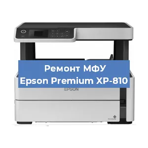 Ремонт МФУ Epson Premium XP-810 в Тюмени
